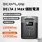 [ EcoFlow ]  DELTA 2 Max 儲能電源贈收納包   │ 充電器 行動充 太陽能板充電  停電應急 行動電源  露營 快充 電池  早點名 預購
