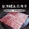 台灣豬五花肉片 (200g±5%/份)