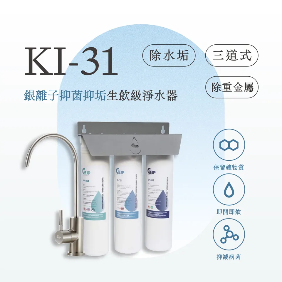 KI-31 三道式銀離子抑菌抑垢生飲淨水器(+抑制水垢)