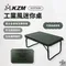 [ KZM ]  2024最新商品 工業風迷你桌｜K23T3U04桌 摺疊式 戶外桌 露營桌 小桌