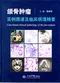 頜骨腫瘤實例圖譜及臨床病理精要