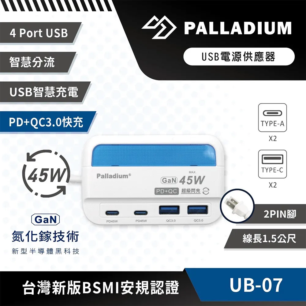 4 Port USB智慧分流USB智慧電PD30快充 PALLADIUMUSB電源供應器TYPE-A(45WMAX.Palladium®GaN 45WPD+QC 超級充GaN氮化鎵技術新型半導體黑科技PD45WPD45WQC3.0QC3.0台灣新版BSMI安規認證TYPE-C2PIN腳線長1.5公尺UB-07