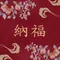 開運『納福』超光水晶香包DIY材料包