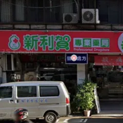 新利賀藥局