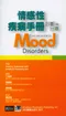情感性疾病手冊:診斷與治療(Concise Guide to Mood Disorders)