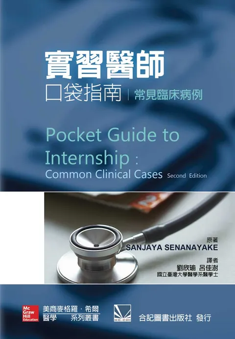 實習醫師口袋指南:常見臨床病例(Pocket Guide to Internship: Common Clinical Cases/2e)(P)