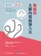 無痛的大腸內視鏡插入法【附中文字幕DVD】