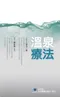 溫泉療法