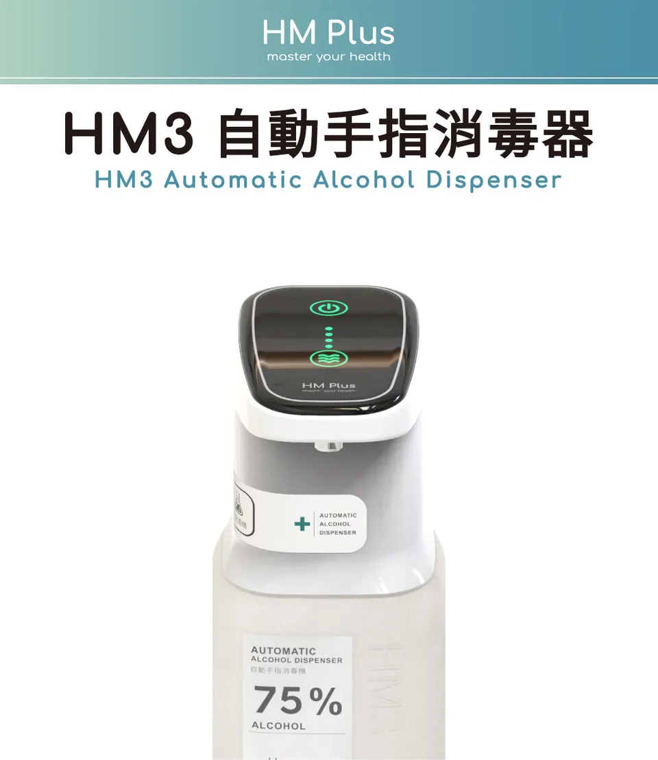 HM Plus HM3 ST-D03 自動手指消毒器 + 1000 ml 乾洗手補充液 x 1