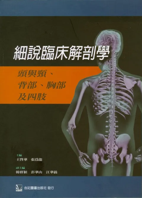 細說臨床解剖學：頭與頸、背部、胸部及四肢