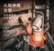 [ PURE LIFE ] 火焰神燈藍牙音響 - 獨家沙色｜預購 送專屬保護套 2024新品 防水音響 戶外音響 多功能藍芽音響
