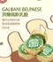【現貨】【GALBANI BELPAESE 葛巴倪】 貝爾佩斯乳酪 (25gx24顆/盒)