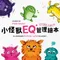 華碩文化－小怪獸EQ管理繪本（全套6冊）開放訂購！