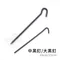 [ MORV ] 大黑釘 中黑釘 小黑釘 25cm / 20cm 營釘