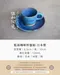 藍海咖啡杯盤組-日本製
