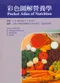 彩色圖解營養學(Pocket Atlas of Nutrition)