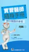 (特價優惠-有黃斑可接受再購買-恕不退換)實習醫師隨身手冊(一套7折特價優惠中)