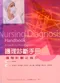 護理診斷手冊:護理計劃之指引(Nursing Diagnosis Handbook: A Guide to Planning Care 6/e)