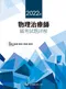 2022年物理治療師國考試題詳解