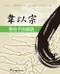韋以宗整脊手法圖譜