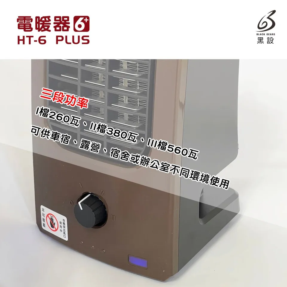 【BLACK GEARS黑設】黑設六代 HT-6 PLUS微型低功率電暖器 2022新款