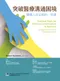 突破醫療溝通困境:醫護人員必修的一堂課(附件DVD)(Practical Plans for Difficult Conversations in Medicine: Strategies That Work in Breaking Bad News)