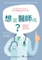 想當醫師嗎?需要的資訊英國專家教你怎麼做(The Essential Guide to Becoming a Doctor)