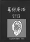 耳針療法