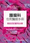腫瘤科住院醫師手冊-癌症的診斷與治療