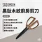 【SADOMAIN仙德曼】黑鈦木紋廚房剪刀 - KN440