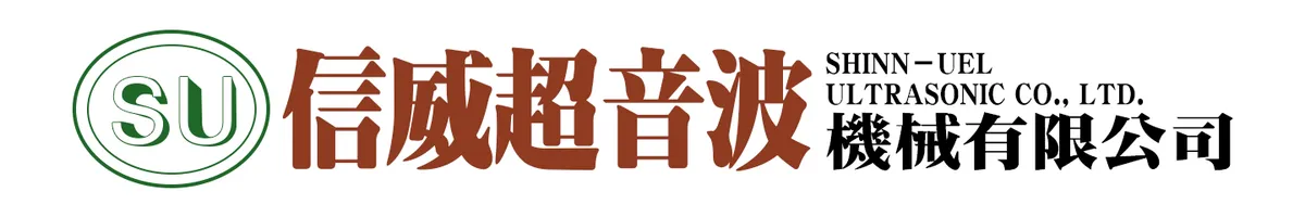 信威超音波機械有限公司