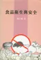 食品衛生與安全