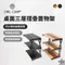 [ OWL CAMP ] 桌面三層摺疊置物架-黑色/橡木木拼色 ｜兩色 桌面收納架 桌面置物架 可折疊 好攜帶 露營 戶外 (附收納袋)