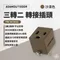 沙色［ADAMOUTDOOR］三轉二 轉接插頭 PW-301W(S)