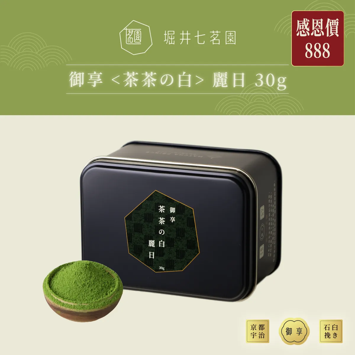 堀井七茗園の抹茶