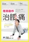 簡易動作治腰痛:一位日本諧星消除20年腰痛的親身體驗