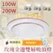 【鹿屋燈飾】C13-100W/200W 玫瑰金邊雙層吸頂燈 100W/ 200W調光調色吸頂燈