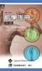 肌學手冊(四肢)第六版