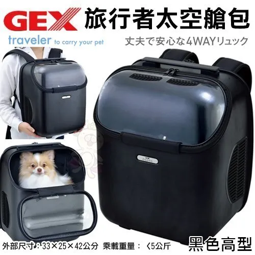 日本gex 旅行者太空艙包黑色高型全開放式設計小型犬貓 兔子適用