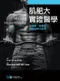 肌肥大實證醫學:從機轉.營養到運動訓練之應用(Science and Development of Muscle Hypertrophy 2E)