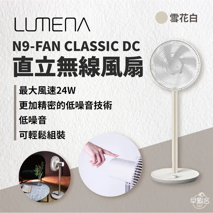 雪花白［N9 LUMENA］FAN CLASSIC DC 無線直立式風扇