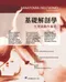 基礎解剖學:生理與動作解析(Anatomia Dell'Uomo 2E)