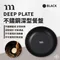 黑色【MURACO】DEEP PLATE日本製不鏽鋼 深型餐盤