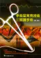 *手術室常見技術及照護手冊(第二版)