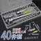 萬能扳手套筒工具40件套組