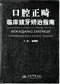 口腔正畸臨床拔牙矯治指南