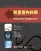 (書況不佳,有黃斑,不介意再下單 恕不退書)哈里遜內科學(上冊)(Harrisons Principles of Internal Medicine 15/e)