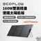 [ EcoFlow ]  160W 雙面輕量化便攜太陽能板(XT60i)