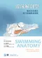 游泳解剖學-菁英游泳選手肌力訓練最佳指南(Swimming Anatomy)