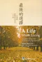 最後的選擇:一位醫師給臨終病患的八堂課(A Life Worth Living: A Doctors Reflections on Illness in a High-Tech Era)